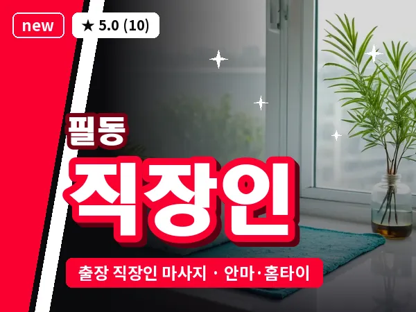 서울 중구 필동 출장 직장인 마사지