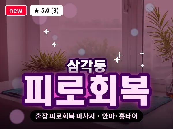 서울 중구 삼각동 출장 피로회복 마사지