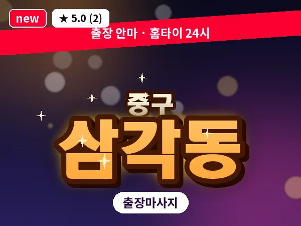 서울 중구 삼각동 출장 허브볼 마사지