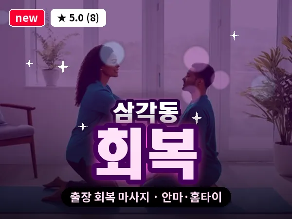 서울 중구 삼각동 출장 회복 마사지