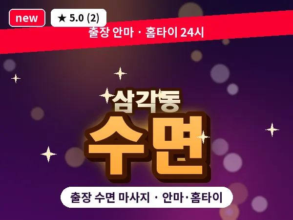 서울 중구 삼각동 출장 수면 마사지