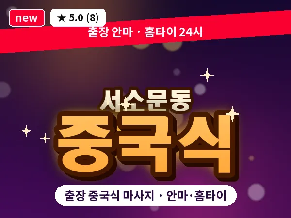 서울 중구 서소문동 출장 중국식 마사지