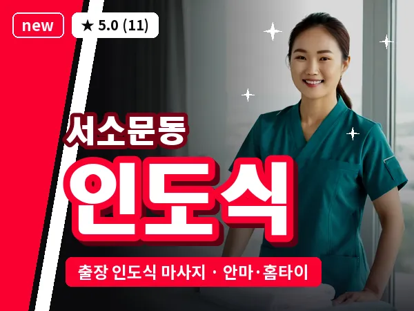 서울 중구 서소문동 출장 인도식 마사지