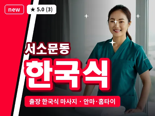 서울 중구 서소문동 출장 한국식 마사지