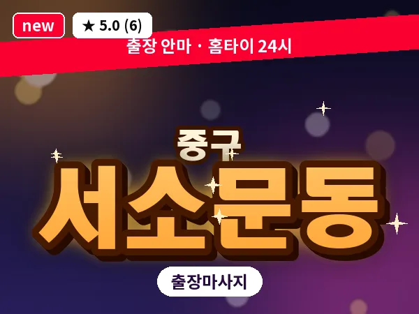 서울 중구 서소문동 출장 허브볼 마사지