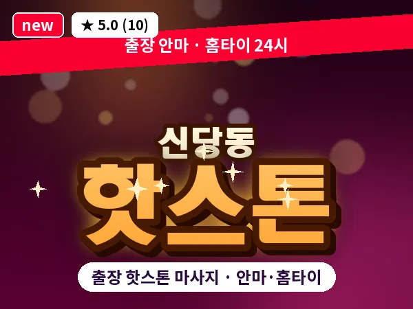 서울 중구 신당동 출장 핫스톤 마사지