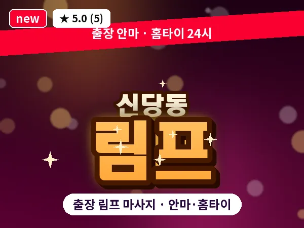 서울 중구 신당동 출장 림프 마사지