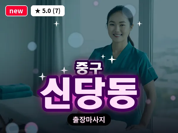 서울 중구 신당동 출장 허브볼 마사지