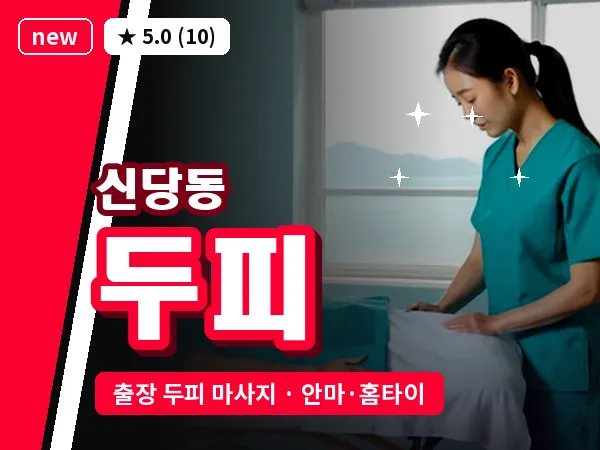 서울 중구 신당동 출장 두피 마사지