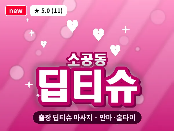 서울 중구 소공동 출장 딥티슈 마사지
