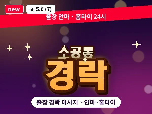 서울 중구 소공동 출장 경락 마사지