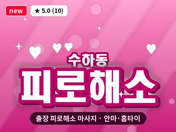 서울 중구 수하동 출장 피로해소 마사지