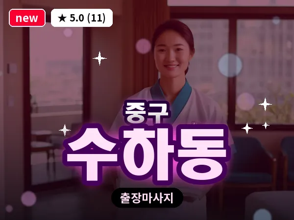 서울 중구 수하동 출장 허브볼 마사지