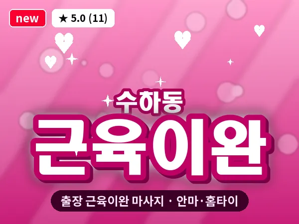 서울 중구 수하동 출장 근육이완 마사지