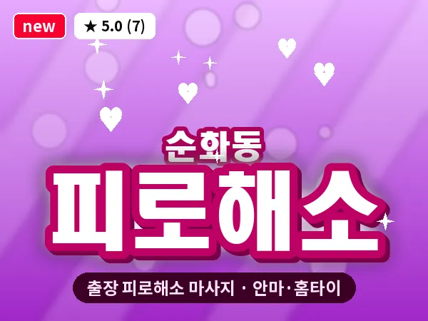 서울 중구 순화동 출장 피로해소 마사지