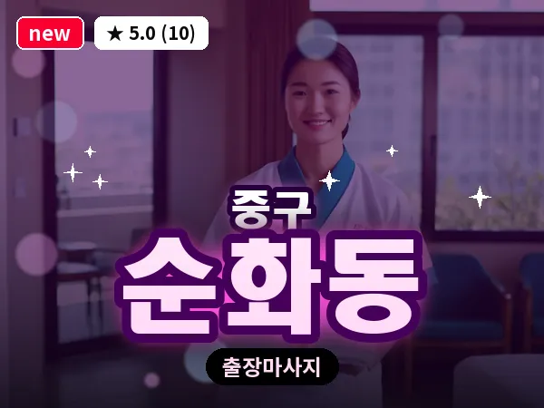 서울 중구 순화동 출장 허브볼 마사지