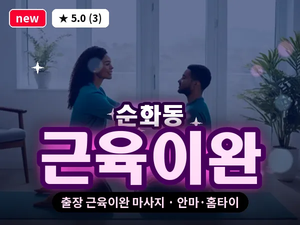 서울 중구 순화동 출장 근육이완 마사지