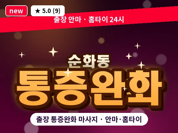 서울 중구 순화동 출장 통증완화 마사지