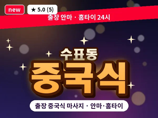 서울 중구 수표동 출장 중국식 마사지