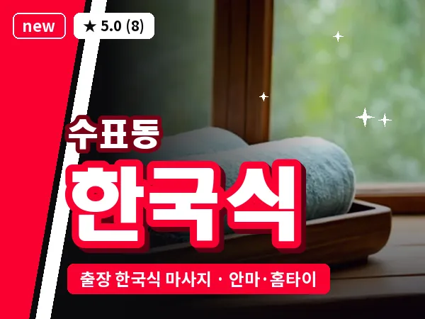서울 중구 수표동 출장 한국식 마사지