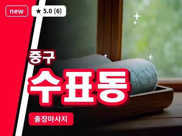 서울 중구 수표동 출장 허브볼 마사지