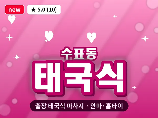 서울 중구 수표동 출장 태국식 마사지