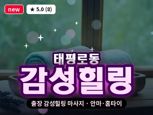 서울 중구 태평로동 출장 감성힐링 마사지