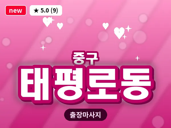 서울 중구 태평로동 출장 허브볼 마사지