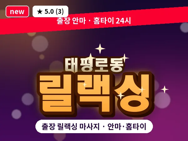 서울 중구 태평로동 출장 릴랙싱 마사지