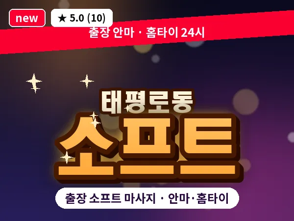 서울 중구 태평로동 출장 소프트 마사지