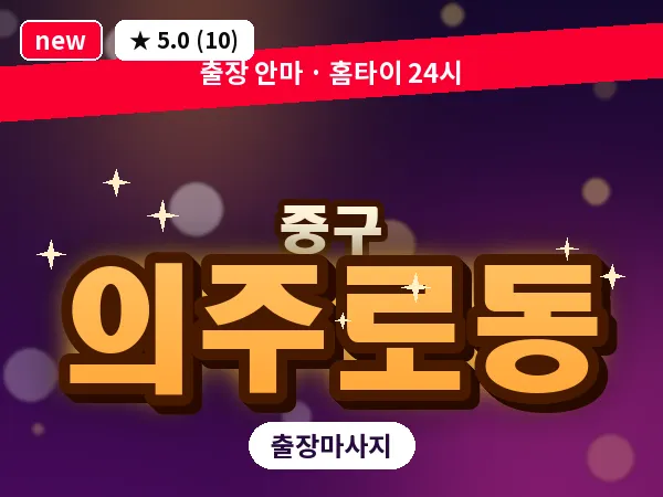 서울 중구 의주로동 출장 허브볼 마사지