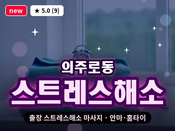 서울 중구 의주로동 출장 스트레스해소 마사지