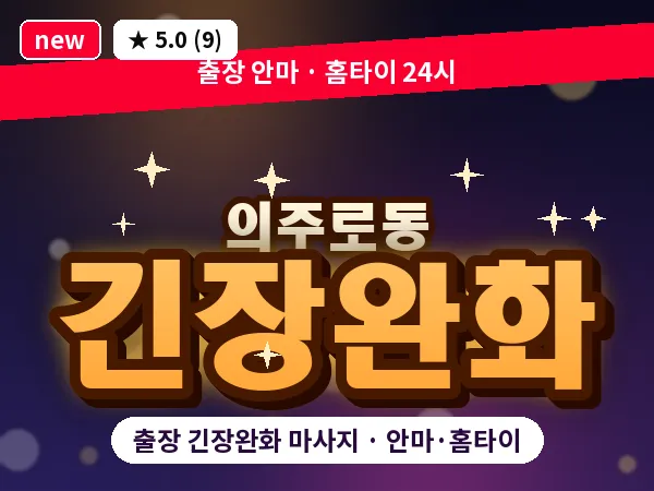 서울 중구 의주로동 출장 긴장완화 마사지