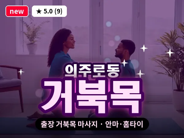 서울 중구 의주로동 출장 거북목 마사지