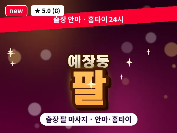 서울 중구 예장동 출장 팔 마사지