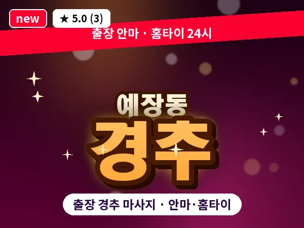 서울 중구 예장동 출장 경추 마사지