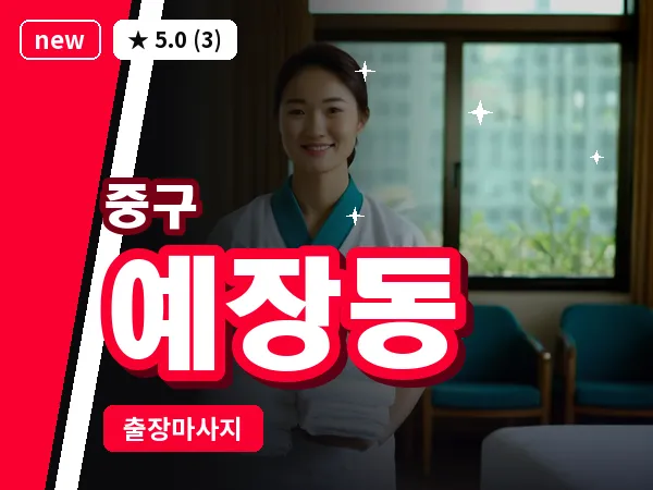 서울 중구 예장동 출장 허브볼 마사지
