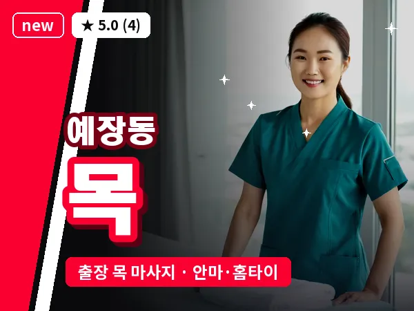 서울 중구 예장동 출장 목 마사지