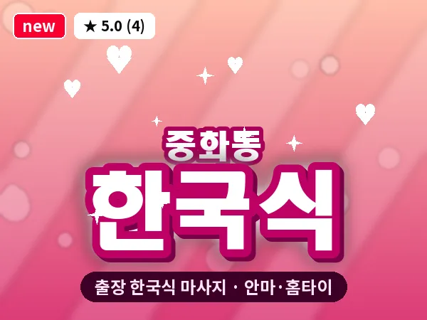 서울 중랑구 중화동 출장 한국식 마사지