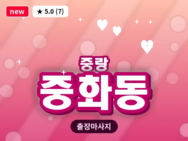 서울 중랑구 중화동 출장 스포츠 마사지