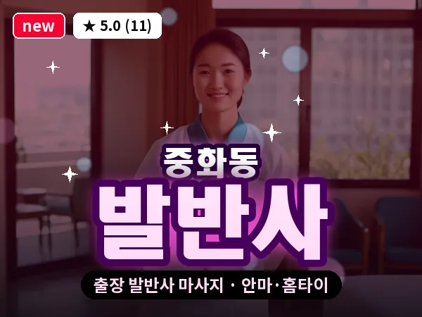 서울 중랑구 중화동 출장 발반사 마사지