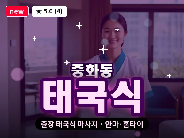 서울 중랑구 중화동 출장 태국식 마사지