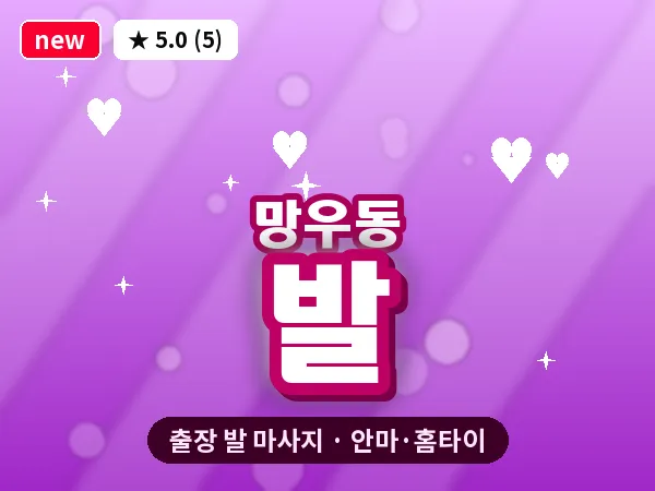 서울 중랑구 망우동 출장 발 마사지