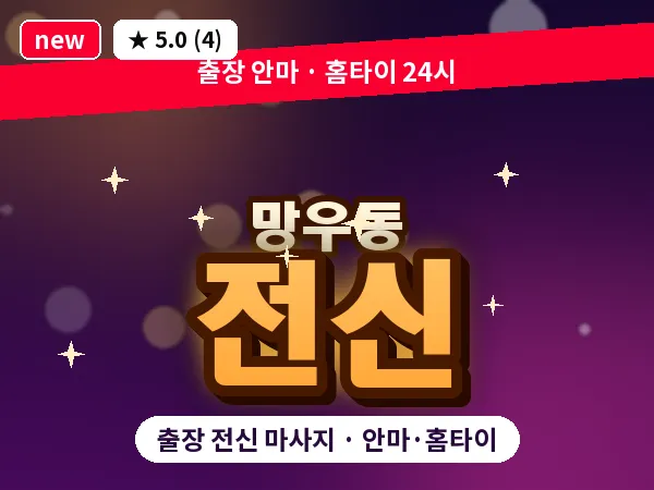서울 중랑구 망우동 출장 전신 마사지