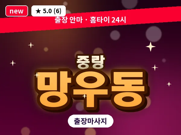 서울 중랑구 망우동 출장 스포츠 마사지