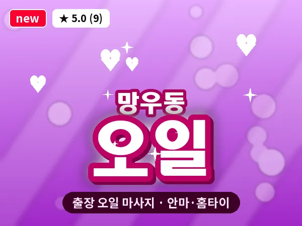 서울 중랑구 망우동 출장 오일 마사지