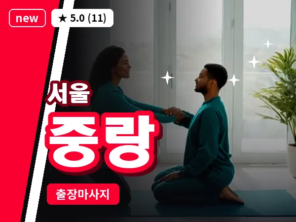 서울 중랑 출장 허브볼 마사지