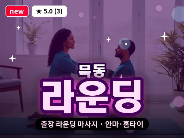 서울 중랑구 묵동 출장 라운딩 마사지