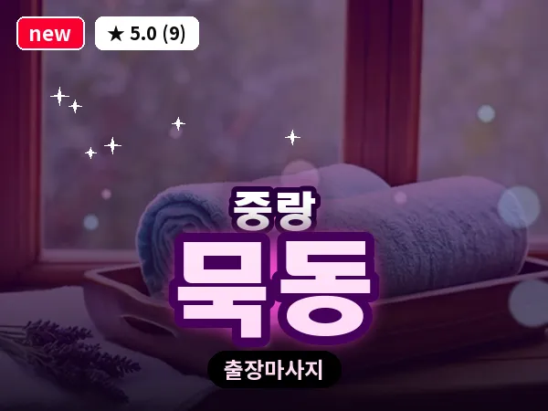 서울 중랑구 묵동 출장 스포츠 마사지