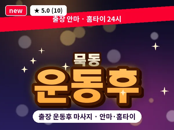서울 중랑구 묵동 출장 운동후 마사지